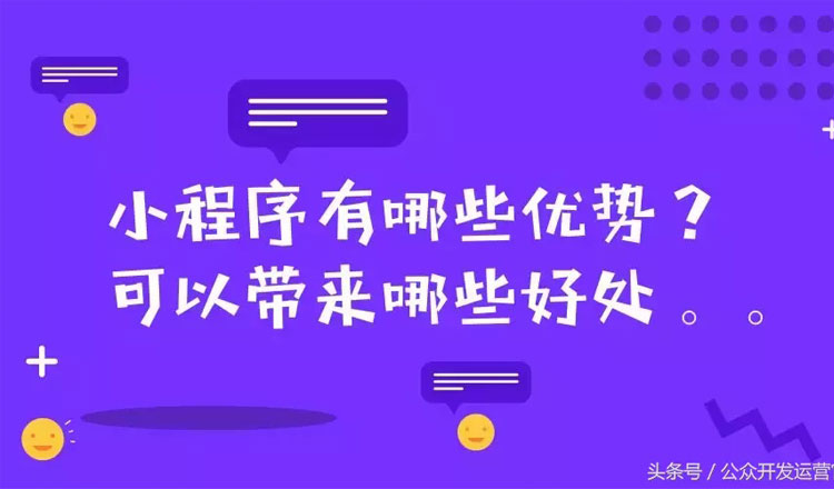 小程序有哪些優(yōu)勢(shì)？可以帶來(lái)哪些好處？