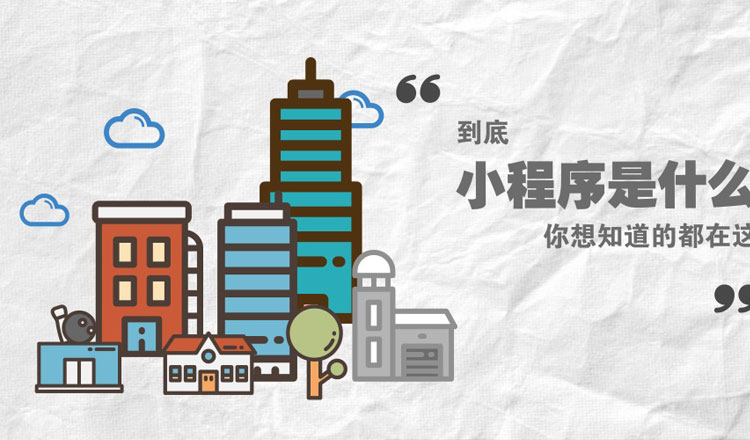小程序到底是什么？